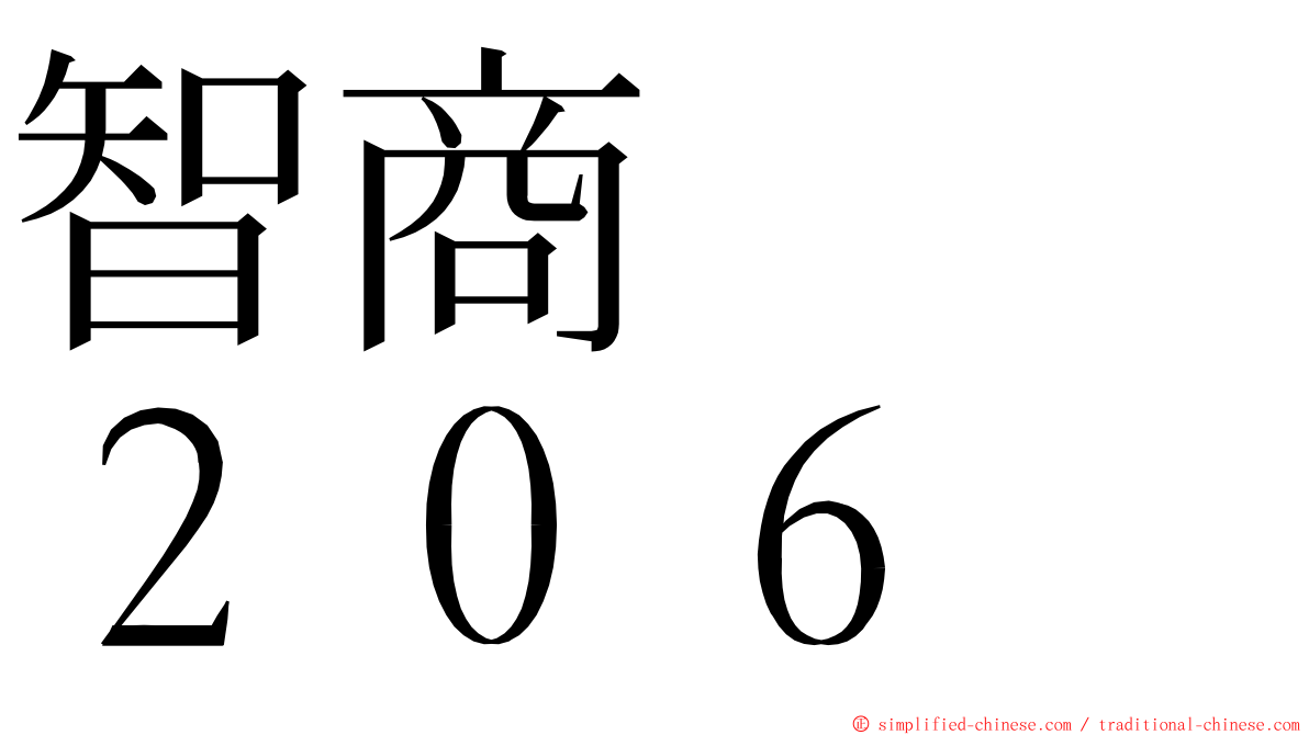 智商　　２０６ ming font